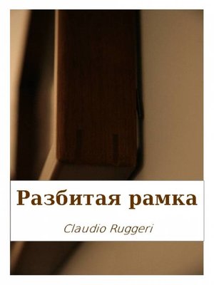 cover image of Разбитая рамка